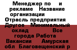 Менеджер по PR и рекламе › Название организации ­ AYONA › Отрасль предприятия ­ Другое › Минимальный оклад ­ 35 000 - Все города Работа » Вакансии   . Амурская обл.,Благовещенский р-н